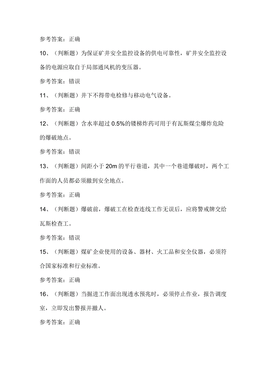 2023年煤矿特种作业井下爆破工模拟考试题库试卷二.docx_第2页