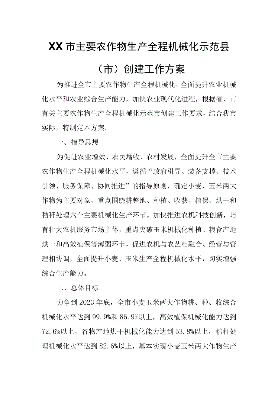 XX市主要农作物生产全程机械化示范县（市）创建工作方案.docx_第1页