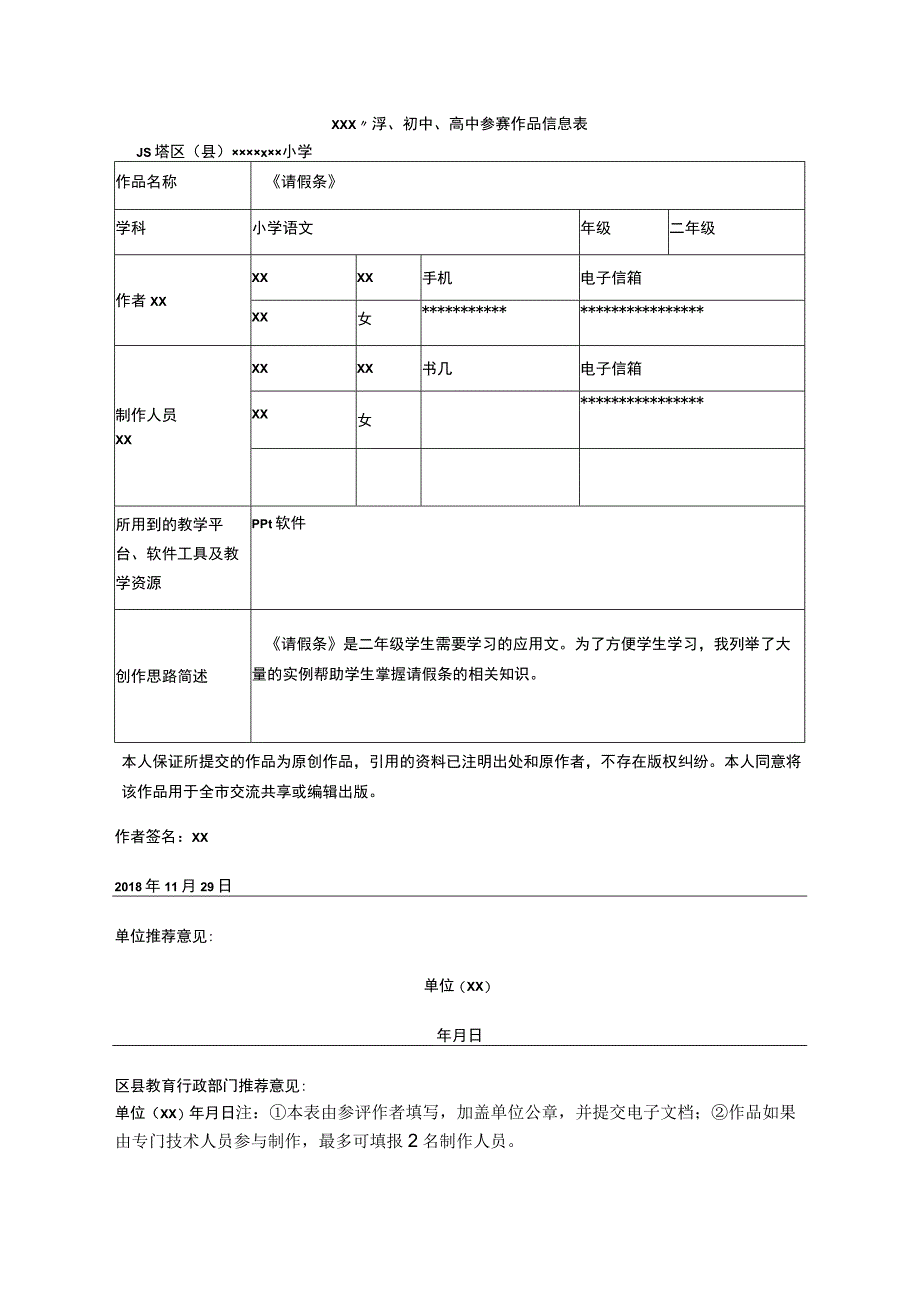 《请假条》_《请假条》微课（x）微课公开课教案教学设计课件.docx_第1页