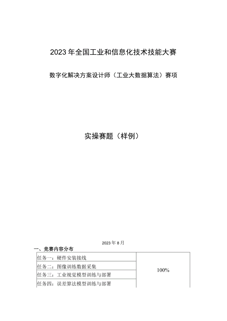 2023年全国工业和信息化技术技能大赛-工业大数据算法赛项-实操赛题样题.docx_第1页