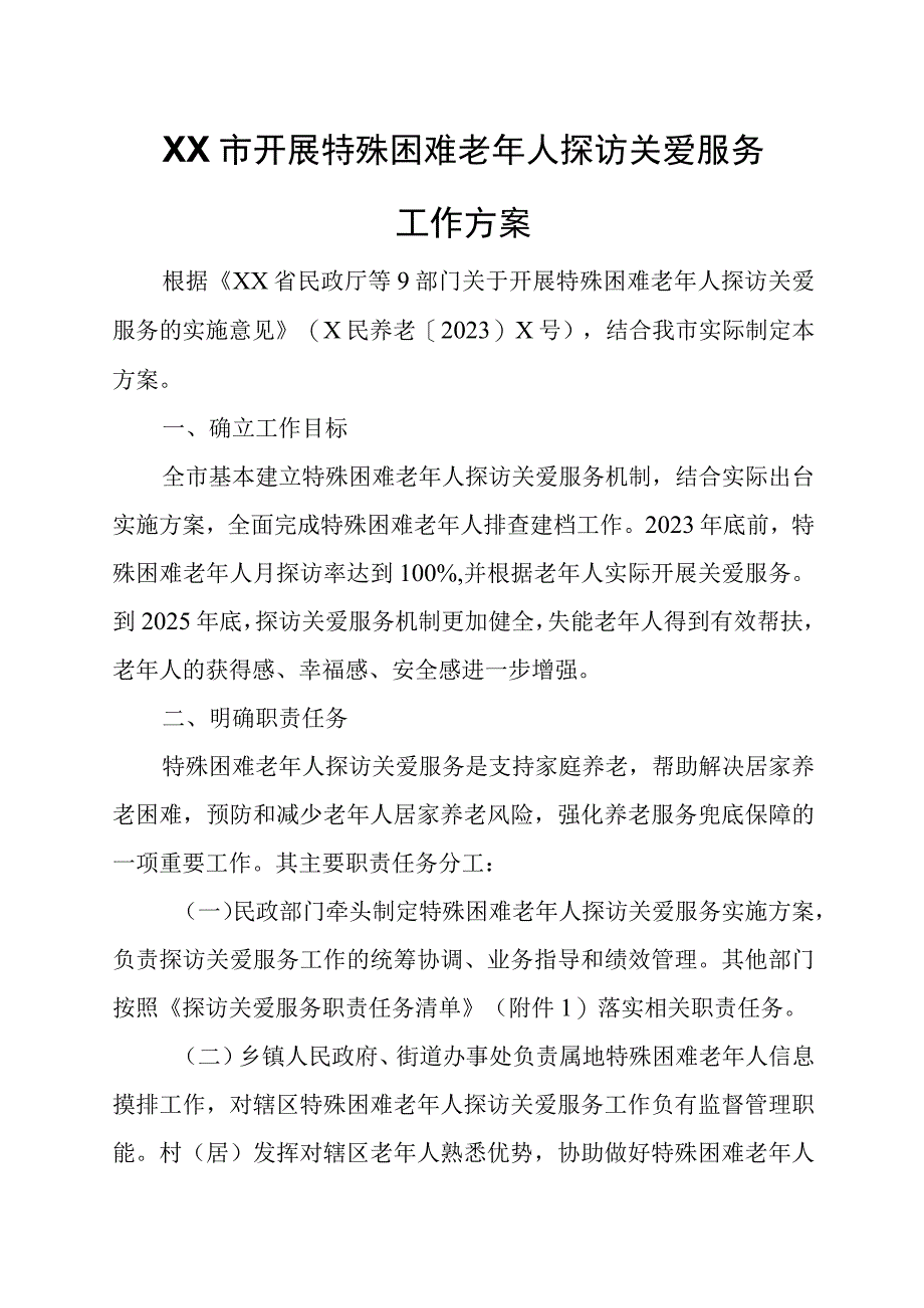 XX市开展特殊困难老年人探访关爱服务工作方案.docx_第1页