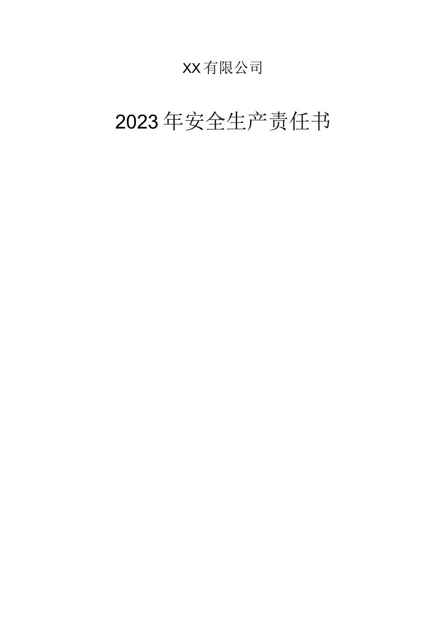 2023年安全生产责任书汇编（15页）.docx_第1页