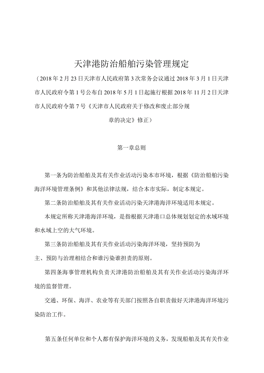 《天津港防治船舶污染管理规定》（根据2018年11月2日天津市人民政府令第7号《天津市人民政府关于修改和废止部分规章的决定修正）.docx_第1页