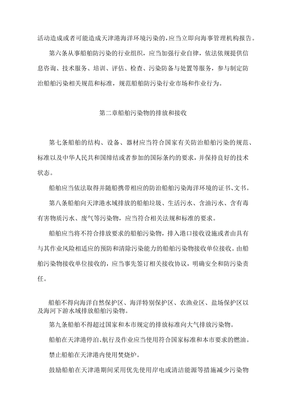 《天津港防治船舶污染管理规定》（根据2018年11月2日天津市人民政府令第7号《天津市人民政府关于修改和废止部分规章的决定修正）.docx_第2页