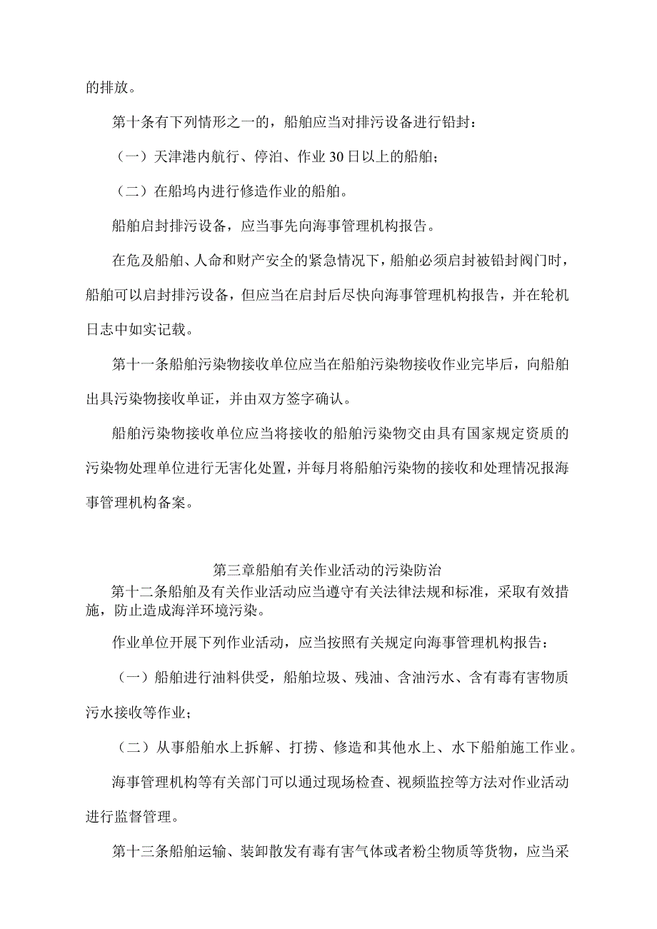 《天津港防治船舶污染管理规定》（根据2018年11月2日天津市人民政府令第7号《天津市人民政府关于修改和废止部分规章的决定修正）.docx_第3页