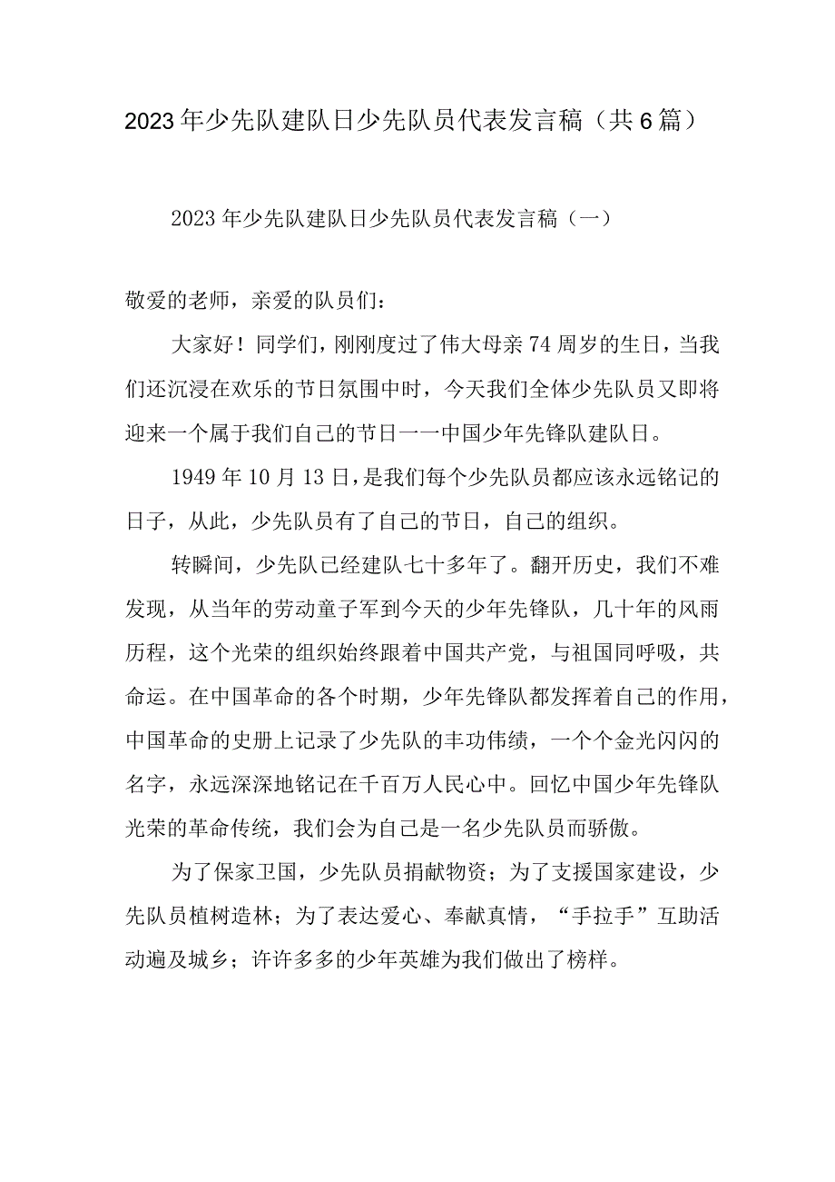 2023年少先队建队日少先队员代表发言稿（共6篇）.docx_第1页