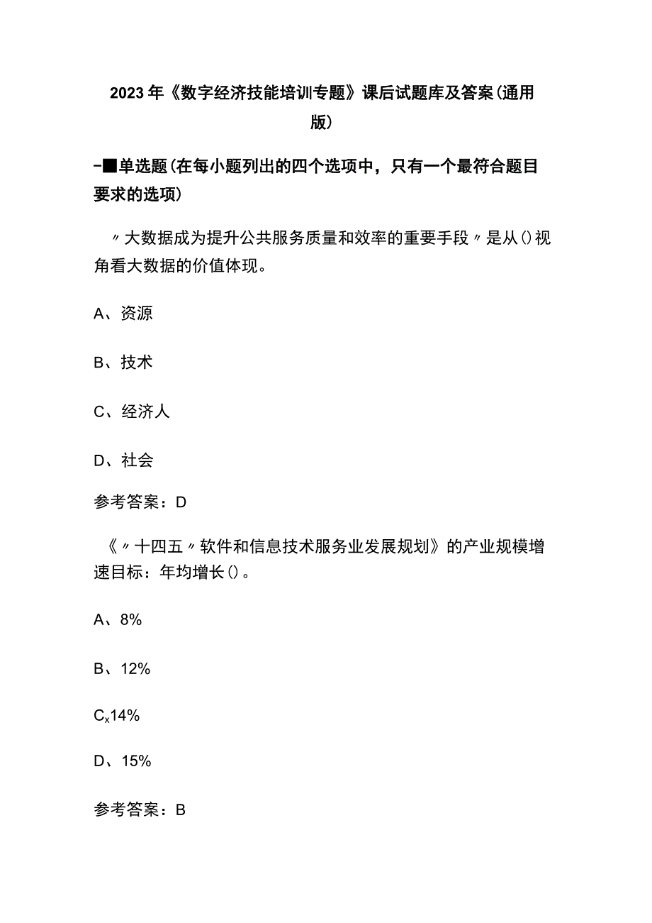 2023年《数字经济技能培训专题》课后试题库及答案(通用版).docx_第1页