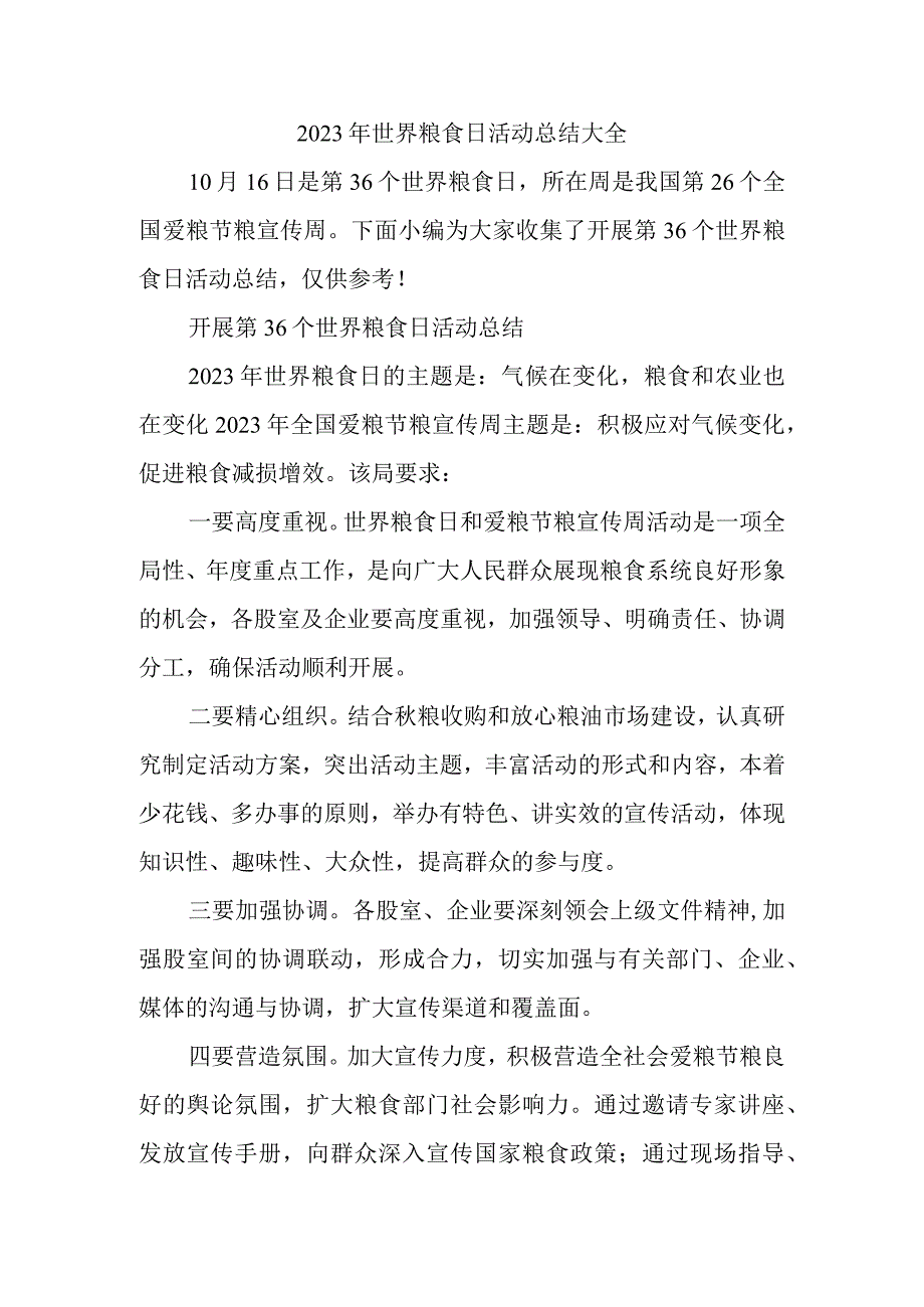 2023年世界粮食日活动总结大全(1).docx_第1页