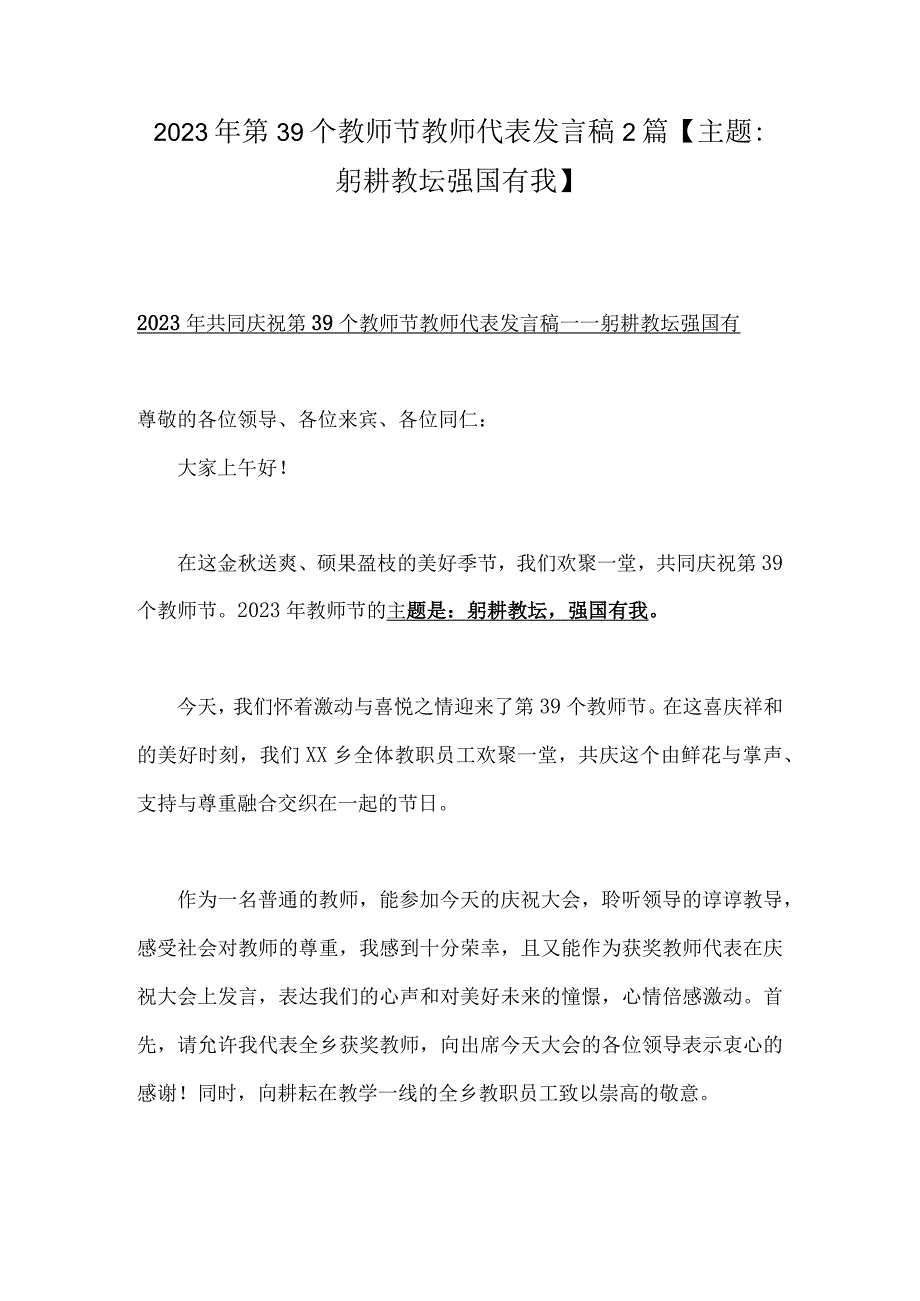 2023年第39个教师节教师代表发言稿2篇【主题：躬耕教坛强国有我】.docx_第1页