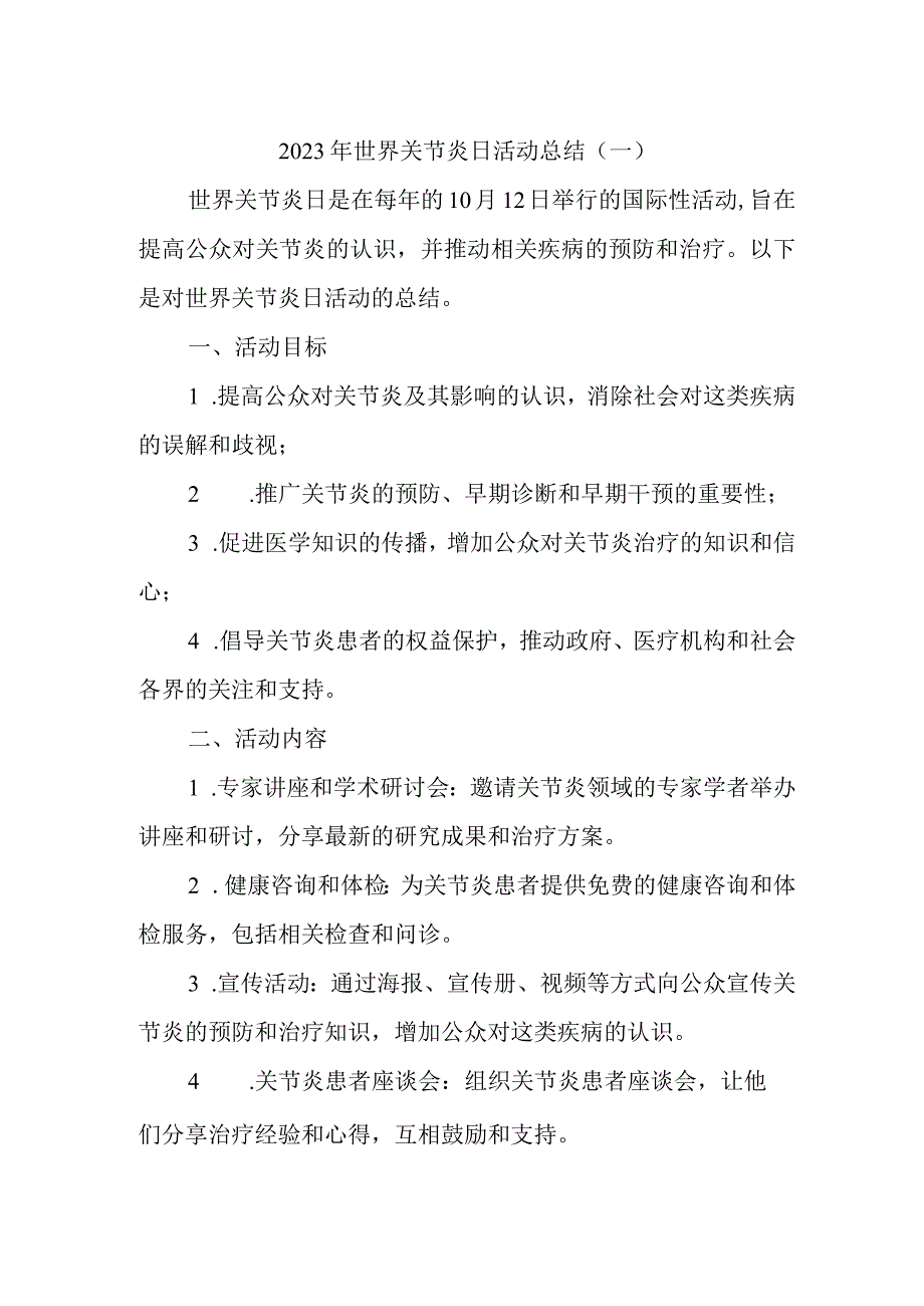 2023年世界关节炎日活动总结(4).docx_第1页