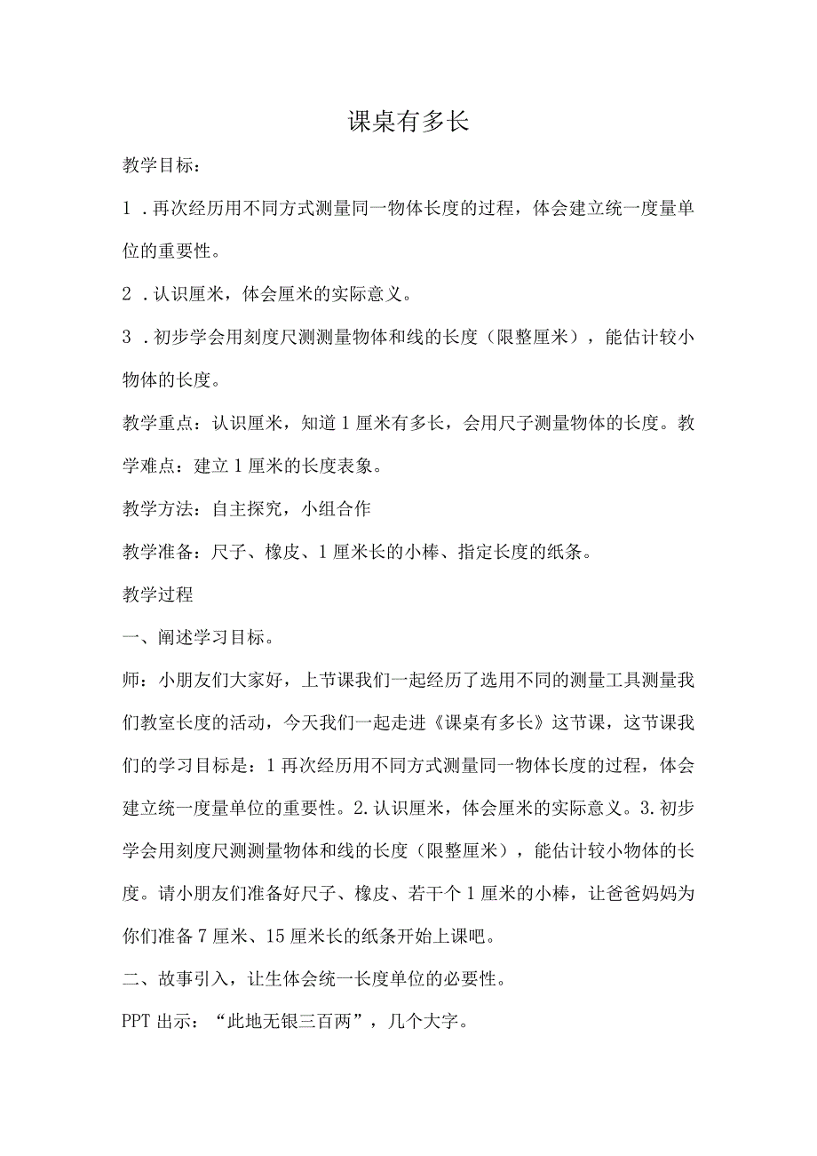 《课桌有多长》_《课桌有多长》微课教案微课公开课教案教学设计课件.docx_第1页