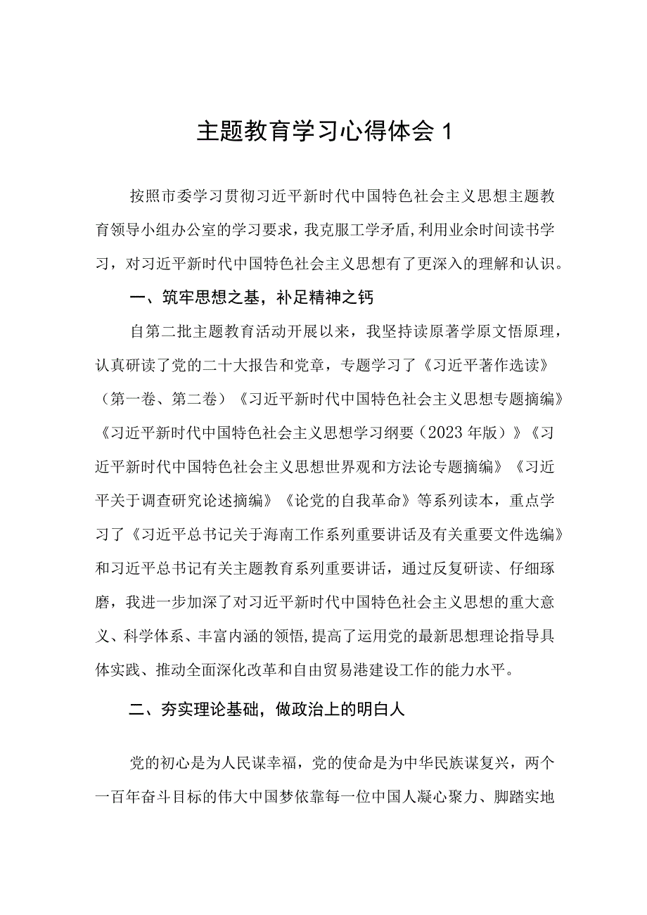 2023年10月开展第二批主题教育学习心得体会感想领悟6篇.docx_第1页