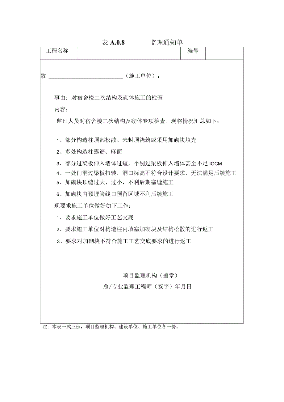 [监理资料][监理通知单]对宿舍楼二次结构及砌体施工的检查情况.docx_第1页