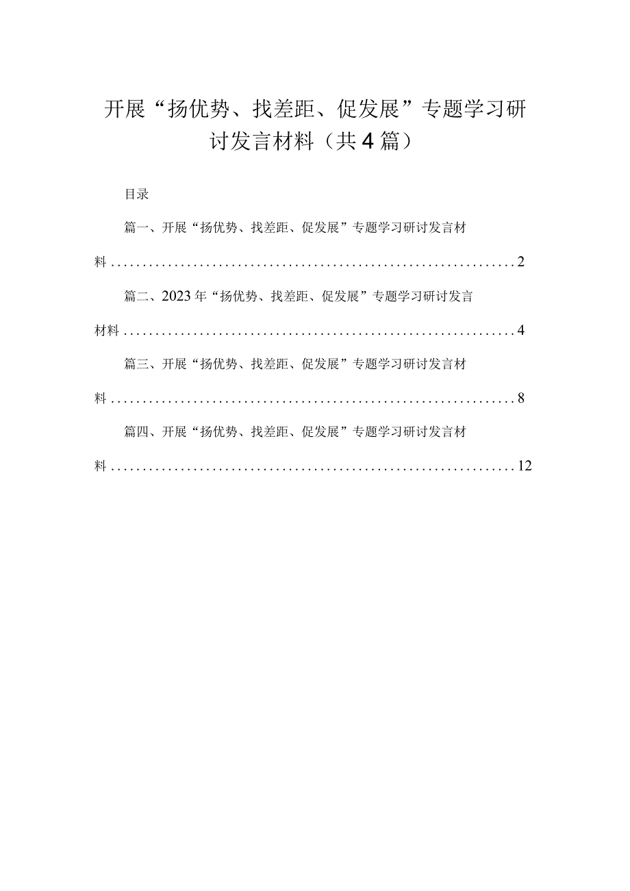 2023开展“扬优势、找差距、促发展”专题学习研讨发言材料(精选4篇汇编).docx_第1页