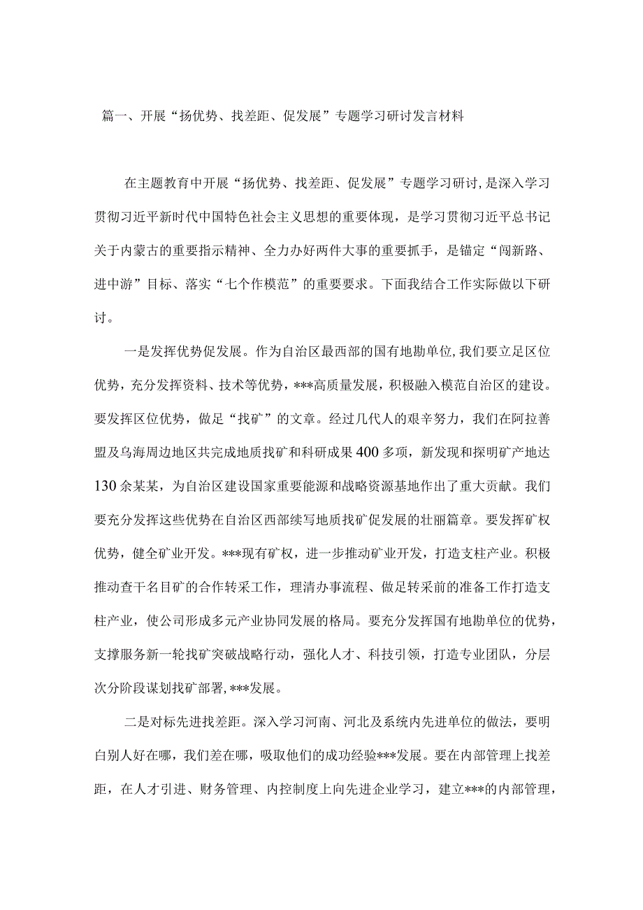 2023开展“扬优势、找差距、促发展”专题学习研讨发言材料(精选4篇汇编).docx_第2页