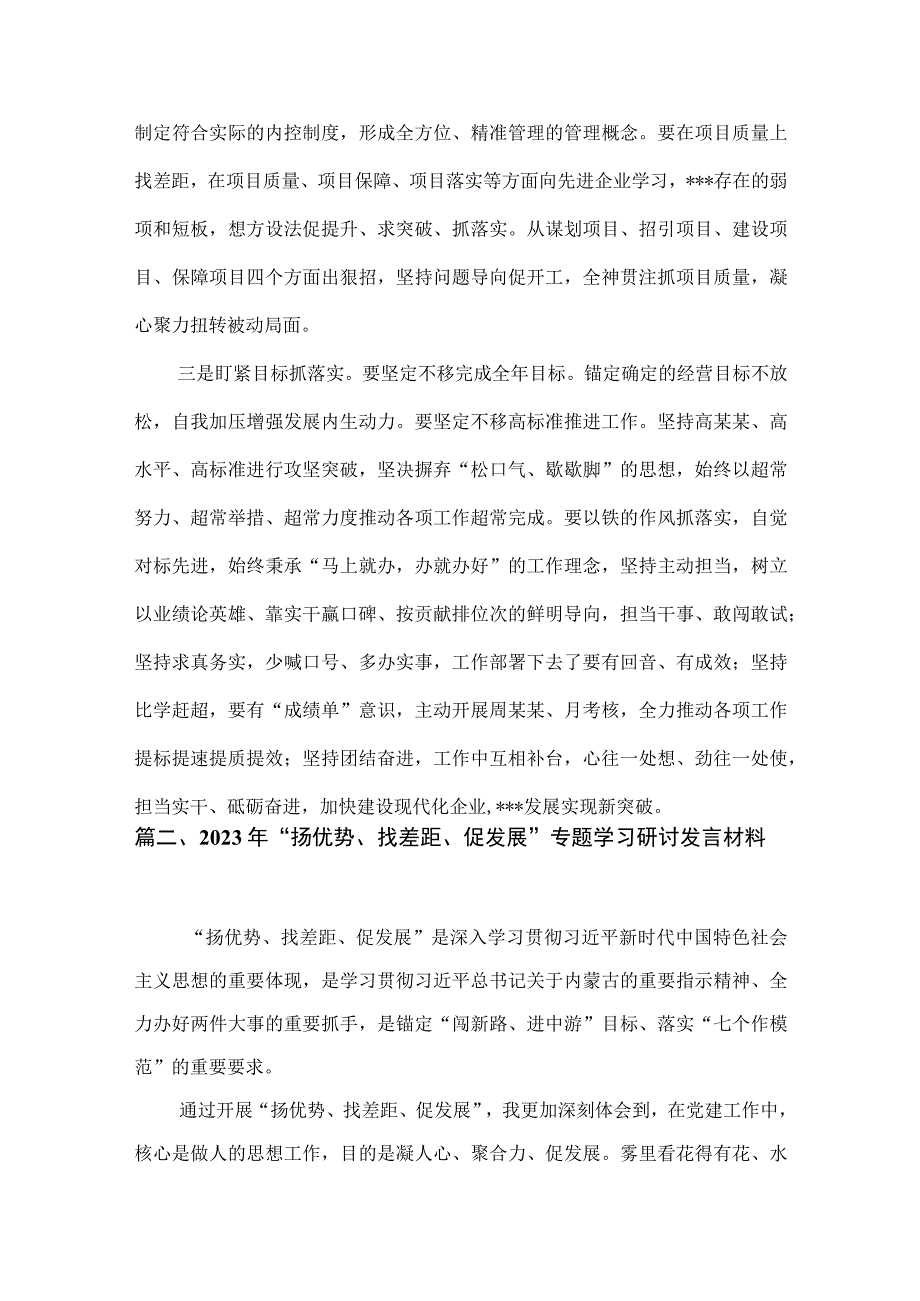 2023开展“扬优势、找差距、促发展”专题学习研讨发言材料(精选4篇汇编).docx_第3页