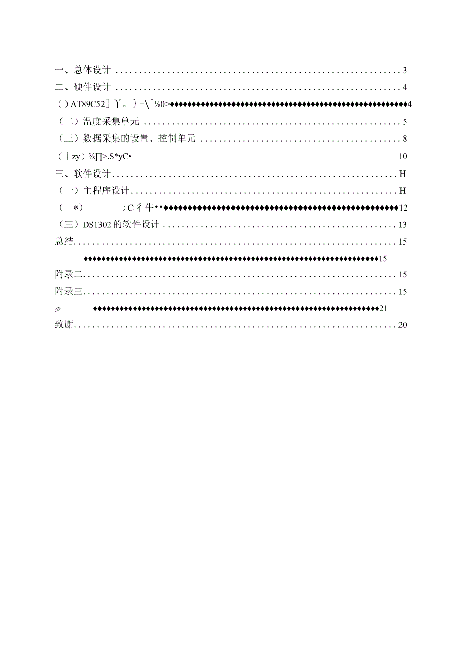 《基于单片机的多功能饮水机设计》毕业设计.docx_第2页