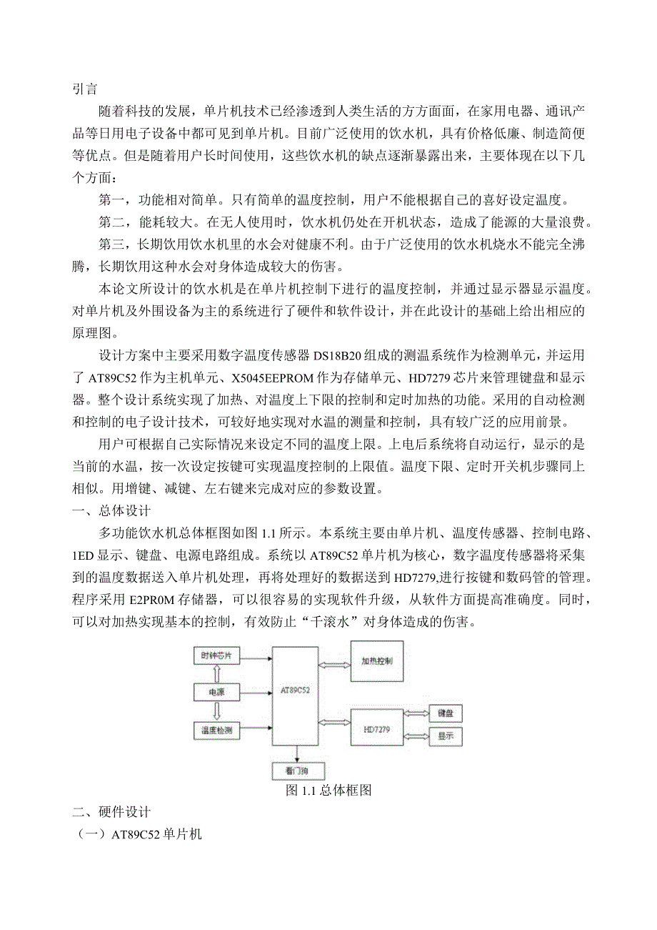 《基于单片机的多功能饮水机设计》毕业设计.docx_第3页