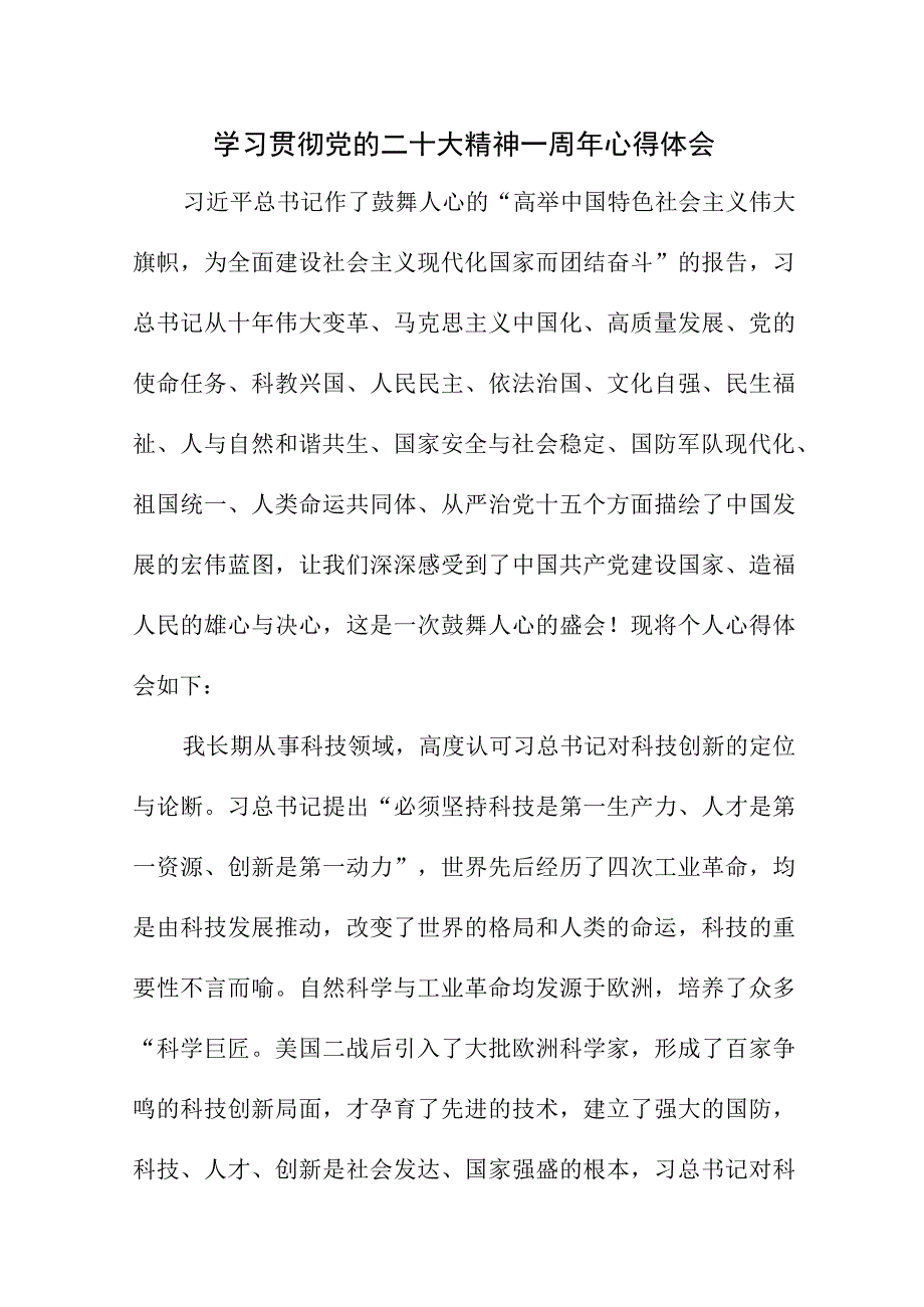 2023年民营企业党委书记学习贯彻党的二十大精神一周年心得体会合计8份.docx_第1页