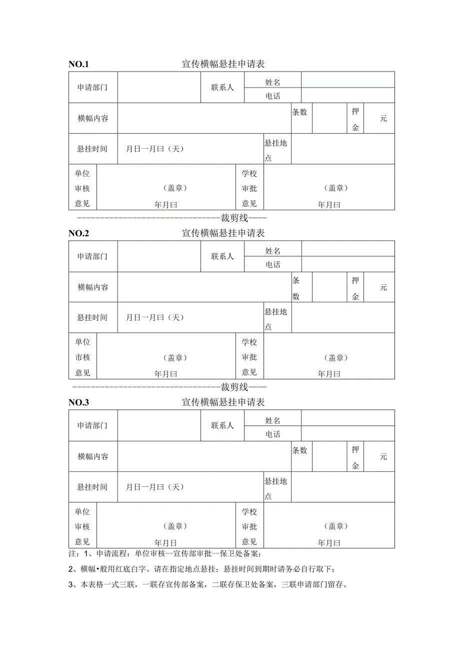 NO1宣传横幅悬挂申请表.docx_第1页