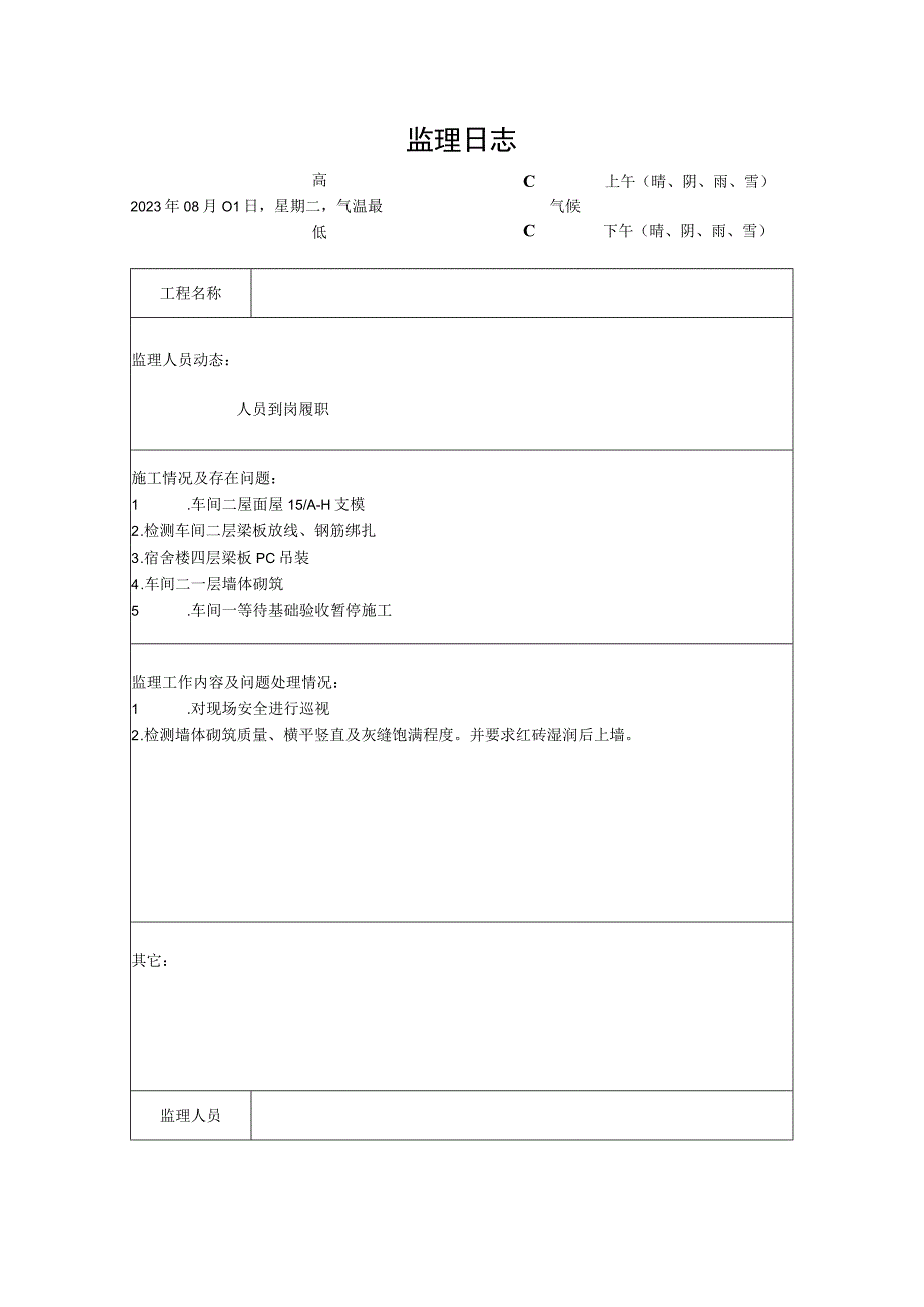 [监理资料]监理日志(35).docx_第1页