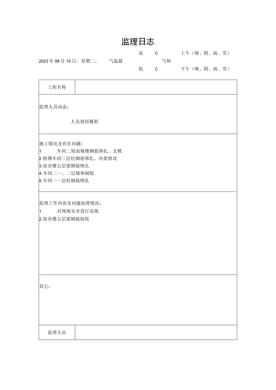 [监理资料]监理日志(25).docx_第1页