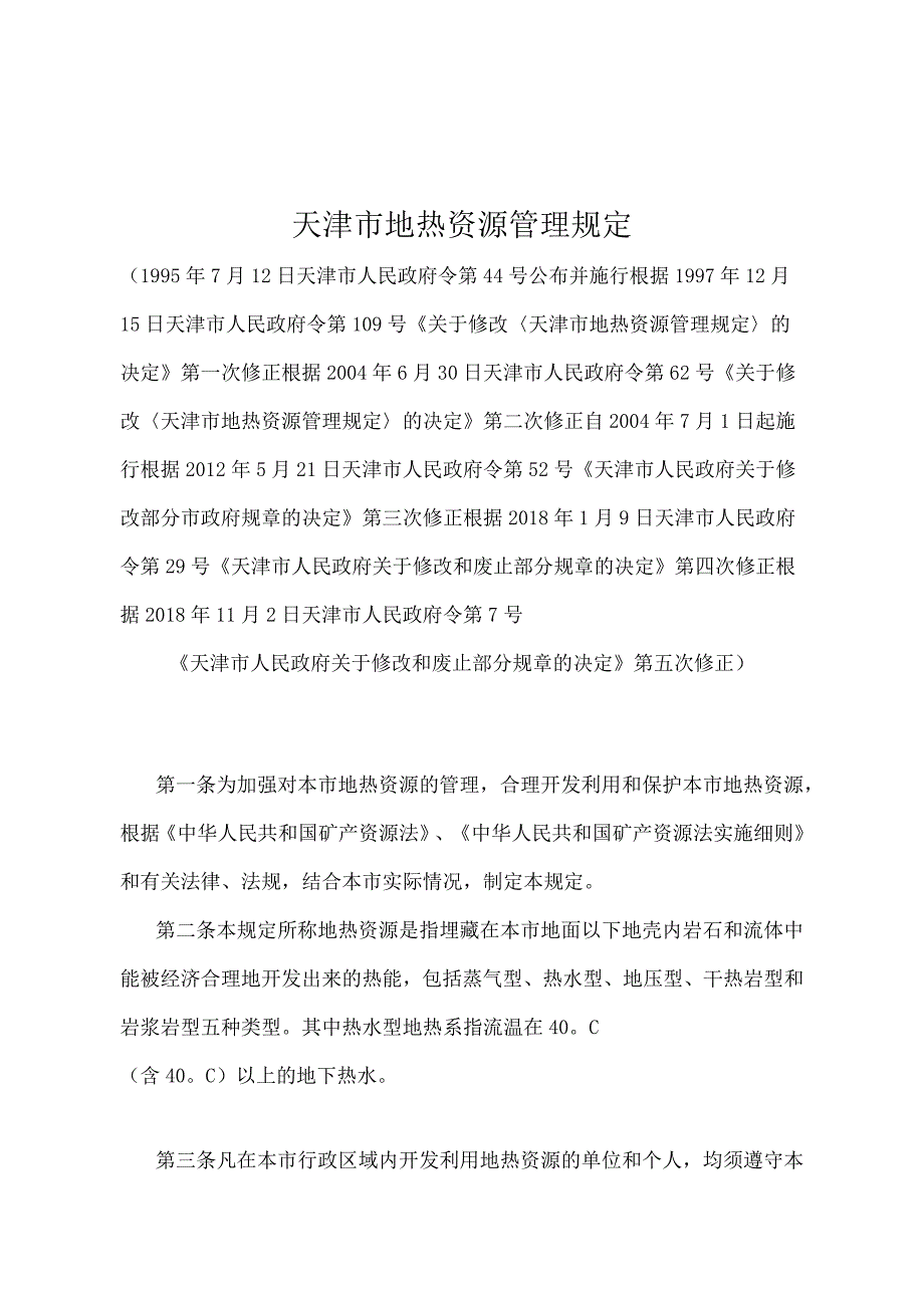 《天津市地热资源管理规定》（根据2018年11月2日天津市人民政府令第7号第五次修正）.docx_第1页