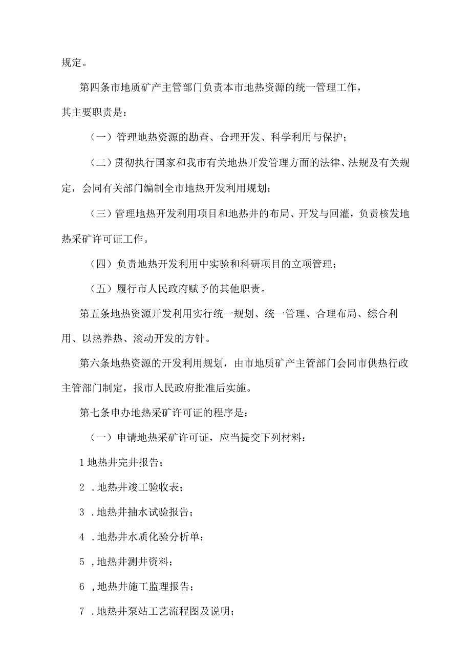 《天津市地热资源管理规定》（根据2018年11月2日天津市人民政府令第7号第五次修正）.docx_第2页