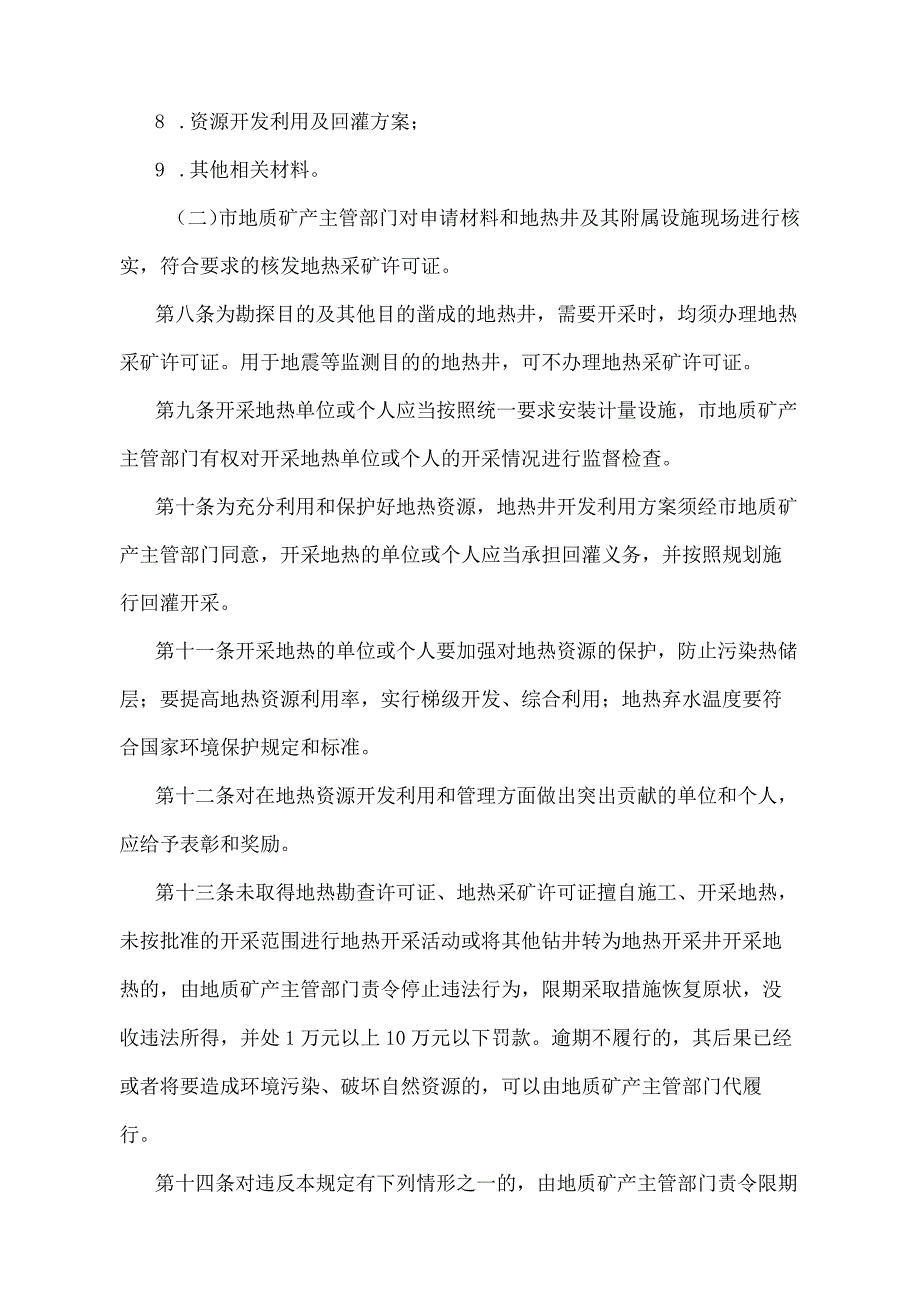 《天津市地热资源管理规定》（根据2018年11月2日天津市人民政府令第7号第五次修正）.docx_第3页