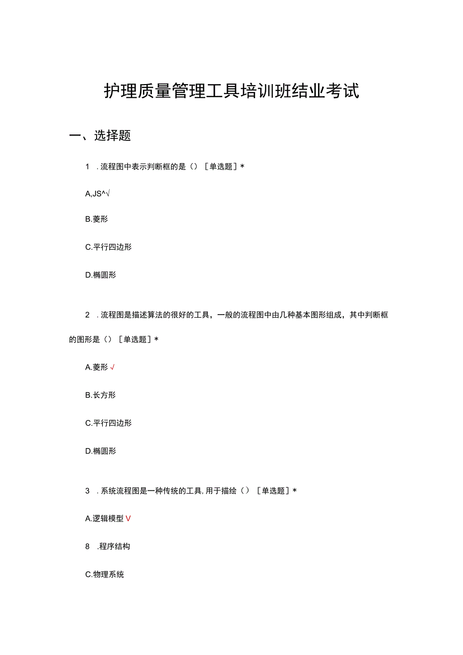 2023年护理质量管理工具培训班结业考试.docx_第1页