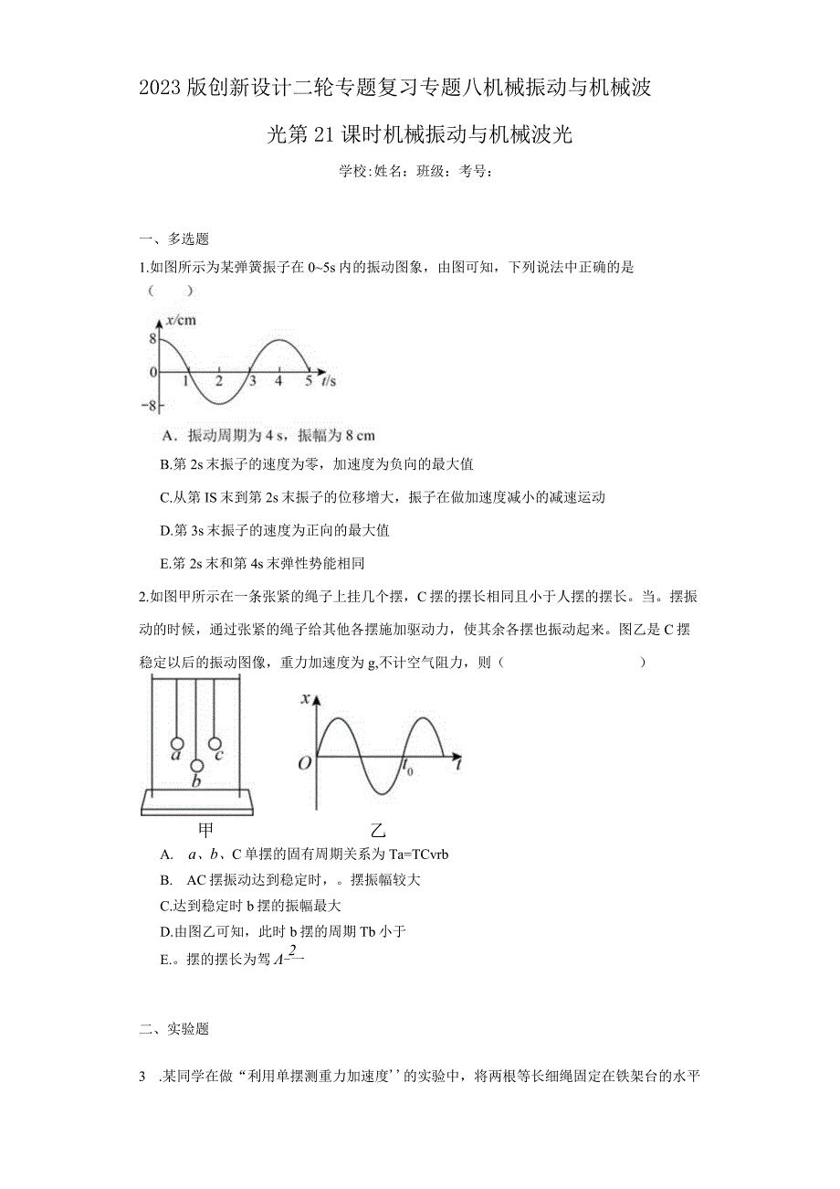 2023版创新设计二轮专题复习专题八机械振动与机械波光第21课时 机械振动与机械波 （含答案解析）.docx_第1页