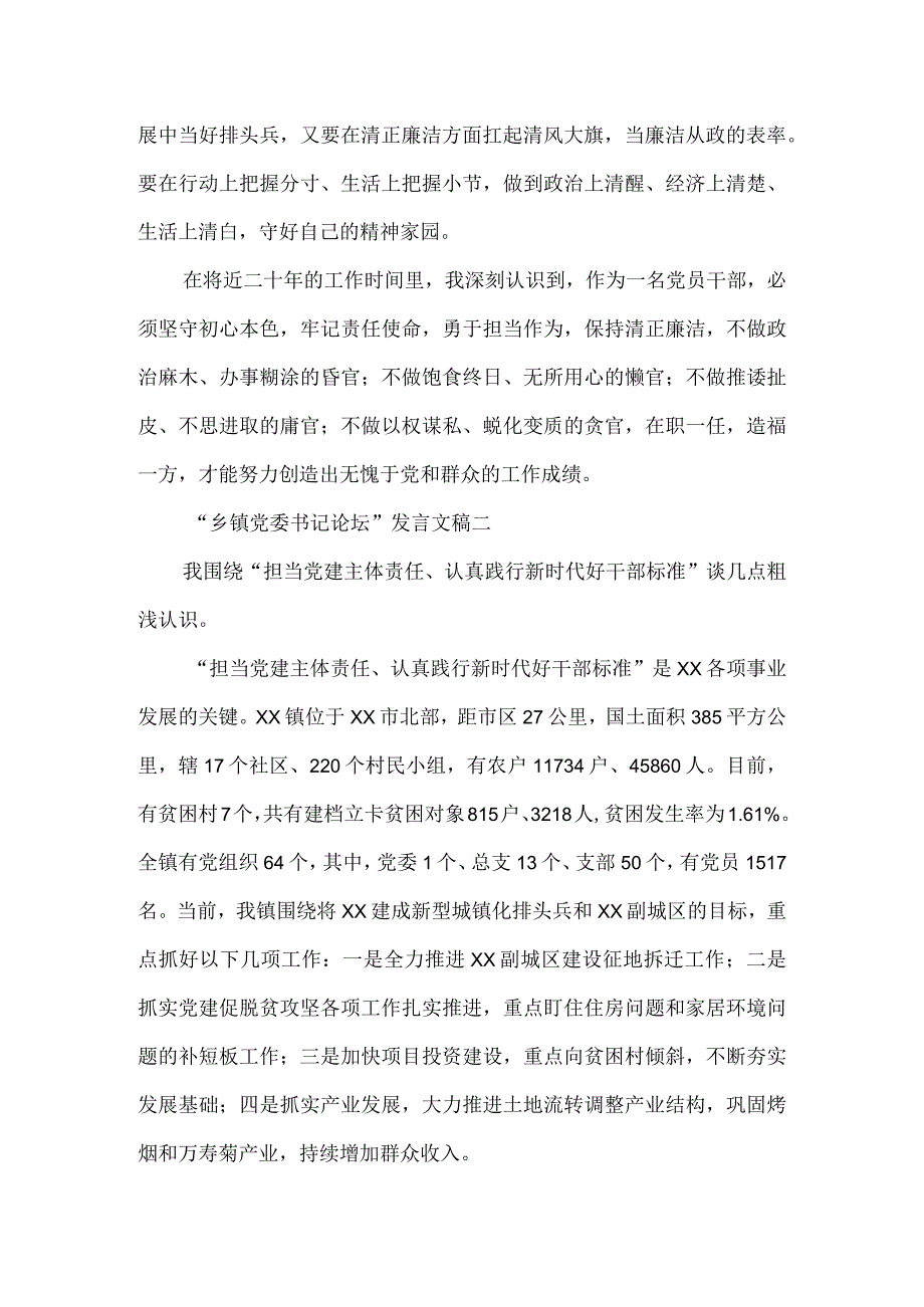 “乡镇党委书记论坛”发言文稿3篇.docx_第3页