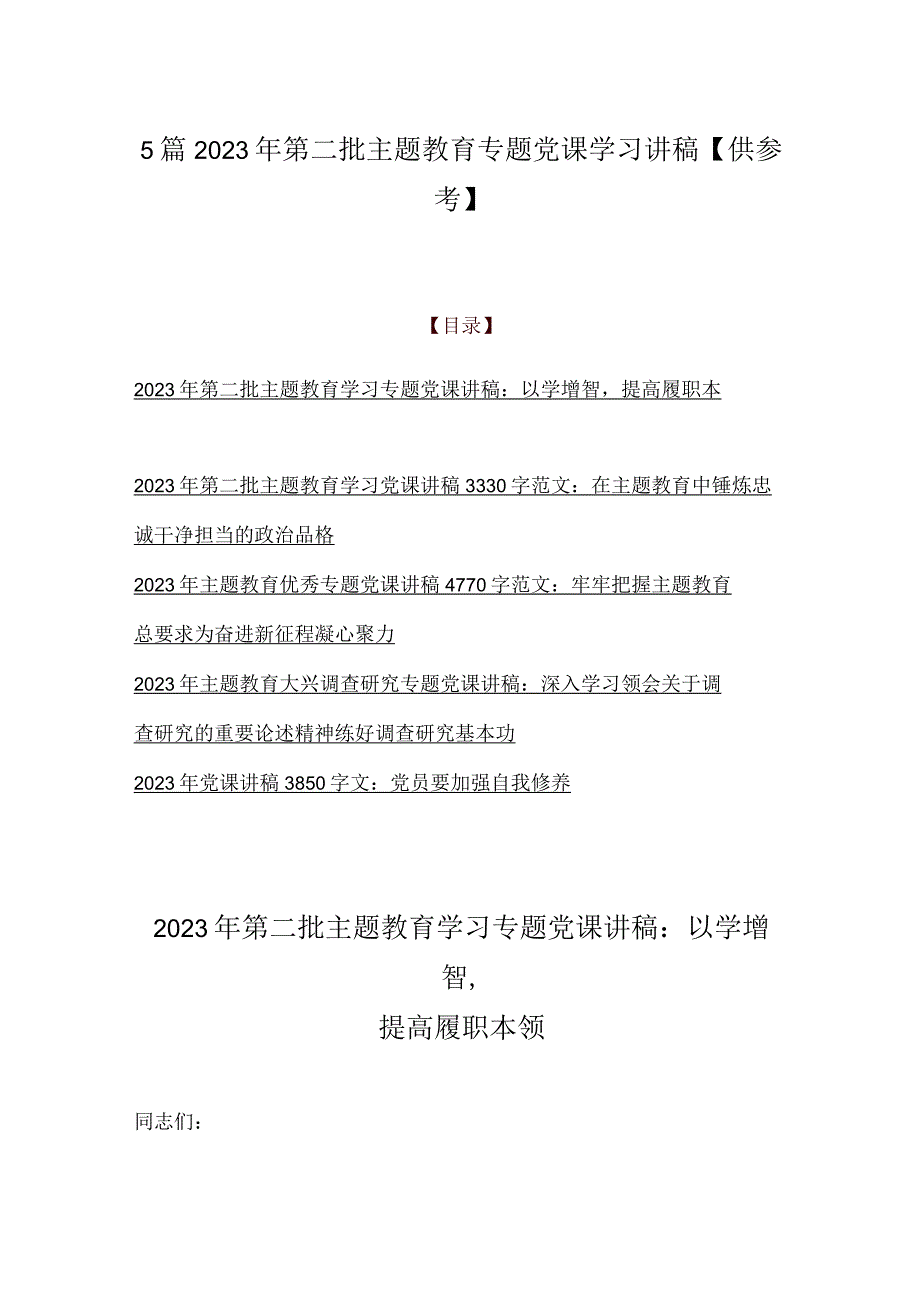 5篇2023年第二批主题教育专题党课学习讲稿【供参考】.docx_第1页