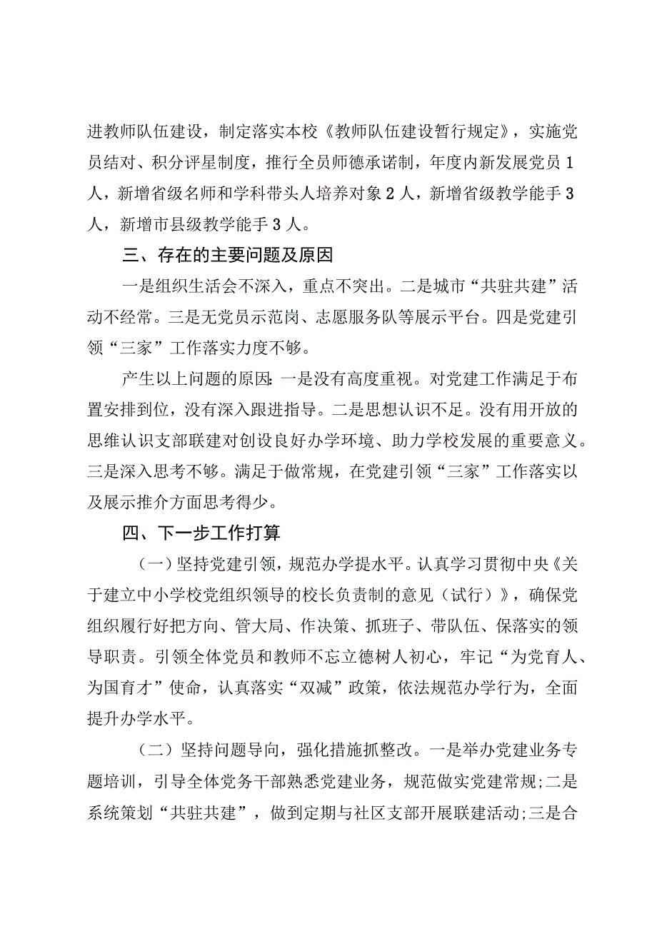 XX市XX第二小学党支部书记抓党建述职报告.docx_第3页