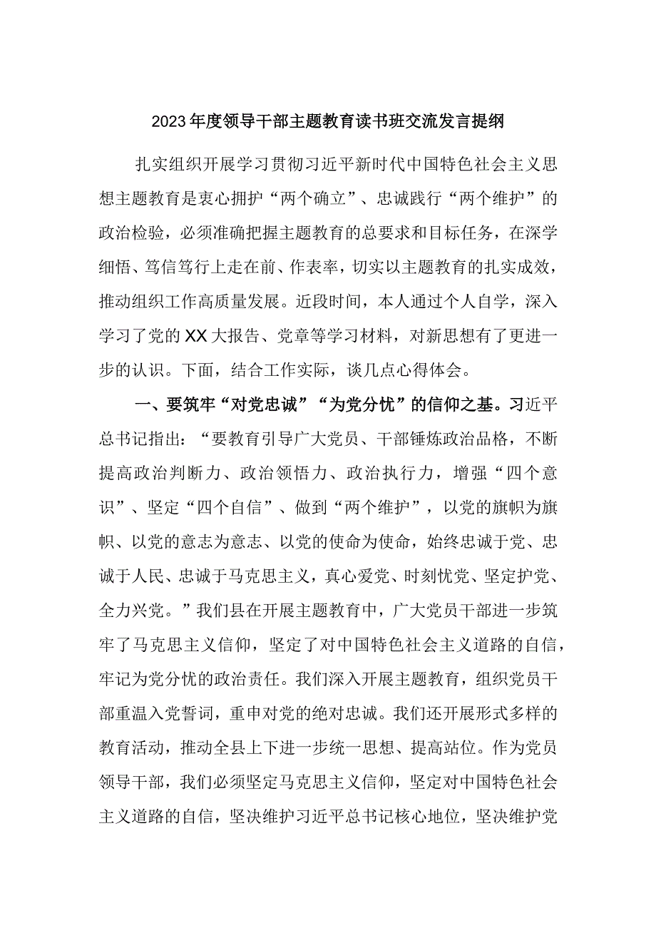 2023年度领导干部主题教育读书班交流发言提纲材料参考.docx_第1页