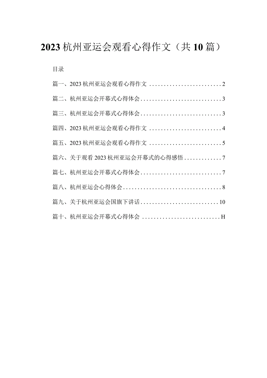 2023杭州亚运会观看心得作文【10篇】.docx_第1页