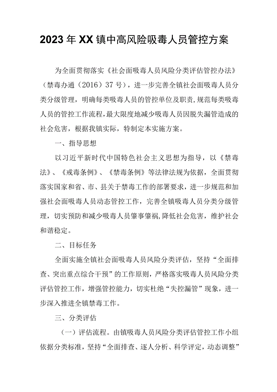 2023年XX镇中高风险吸毒人员管控方案.docx_第1页