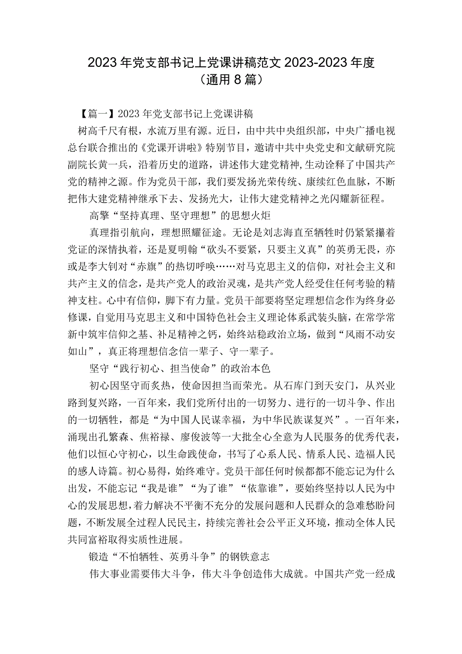 2023年党支部书记上党课讲稿范文2023-2023年度(通用8篇).docx_第1页