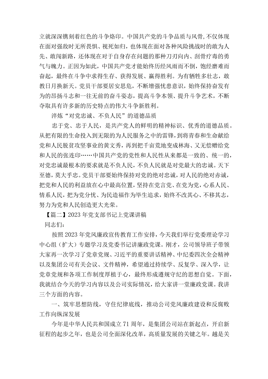 2023年党支部书记上党课讲稿范文2023-2023年度(通用8篇).docx_第2页