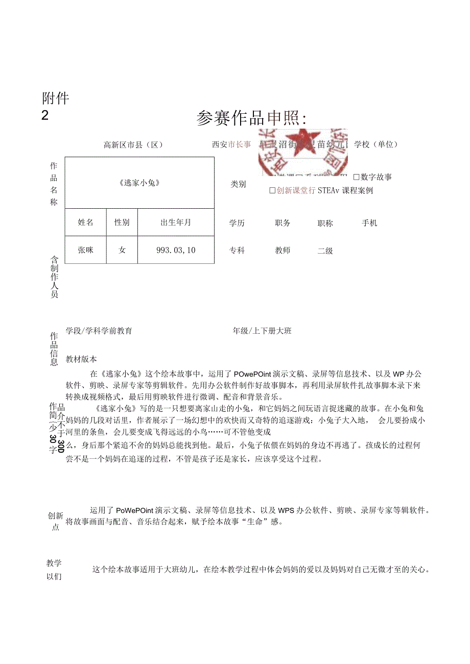 《逃家小兔》+幼儿园大班语言领域+高新区+灵沼x幼儿园+x_《逃家小兔》+高新区+灵沼x幼儿园+x参赛申报表微课公开课教案教学设计课件.docx_第1页