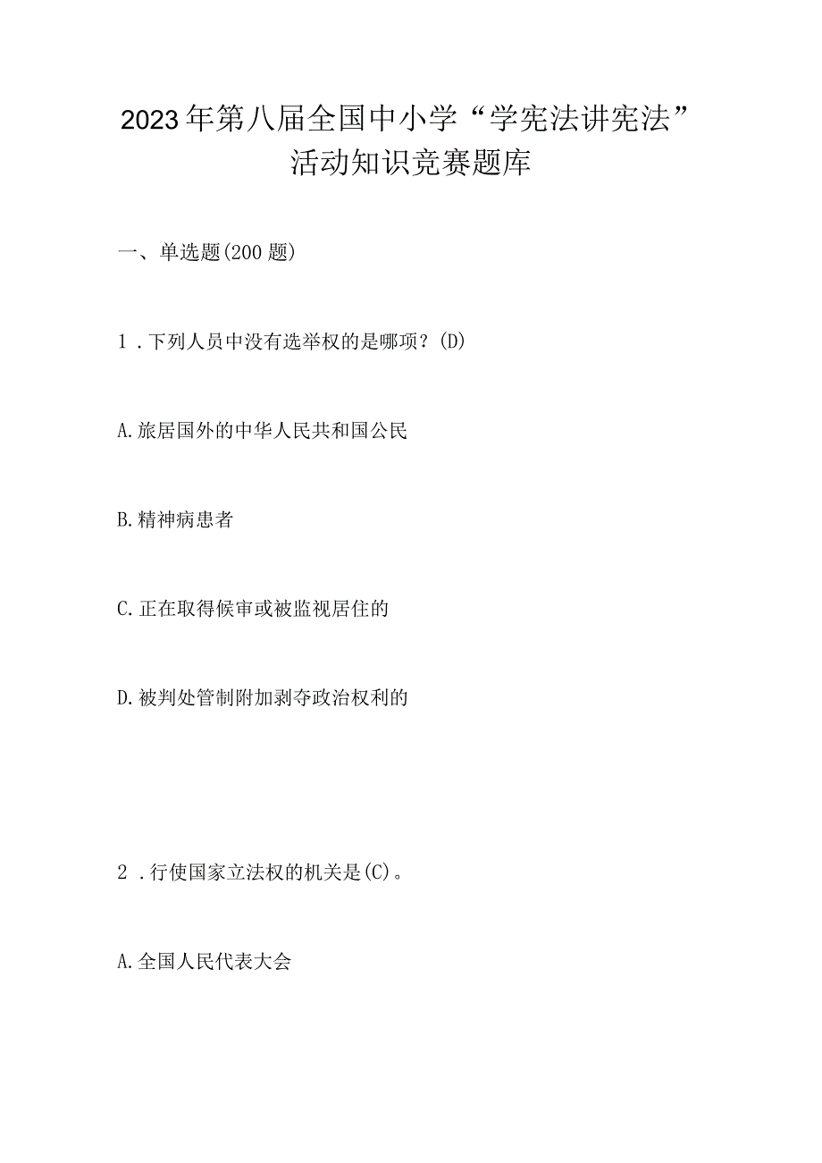 2023第八届“学宪法 讲宪法”活动应知应会知识竞赛题库.docx_第1页