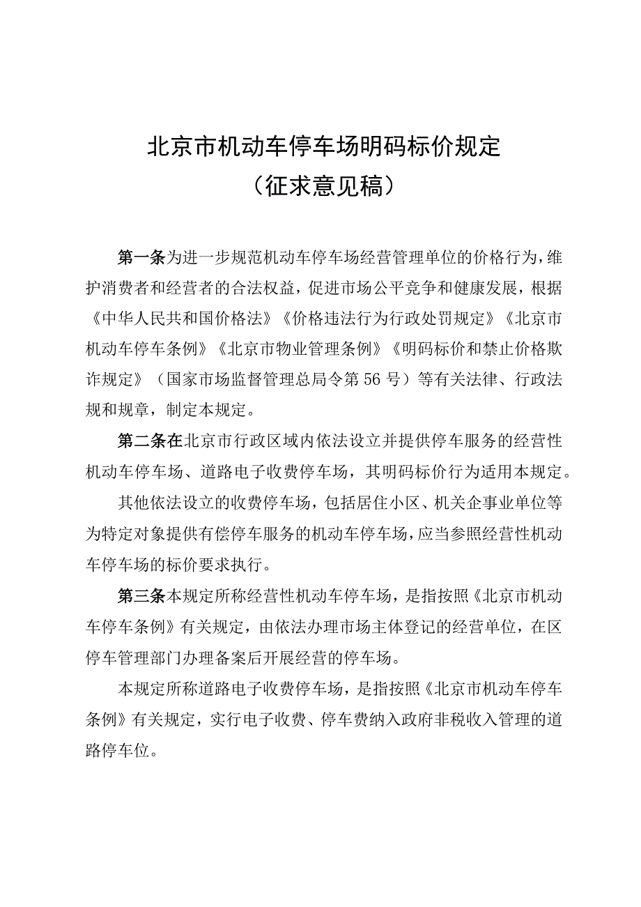 《北京市机动车停车场明码标价规定》（征.docx_第1页