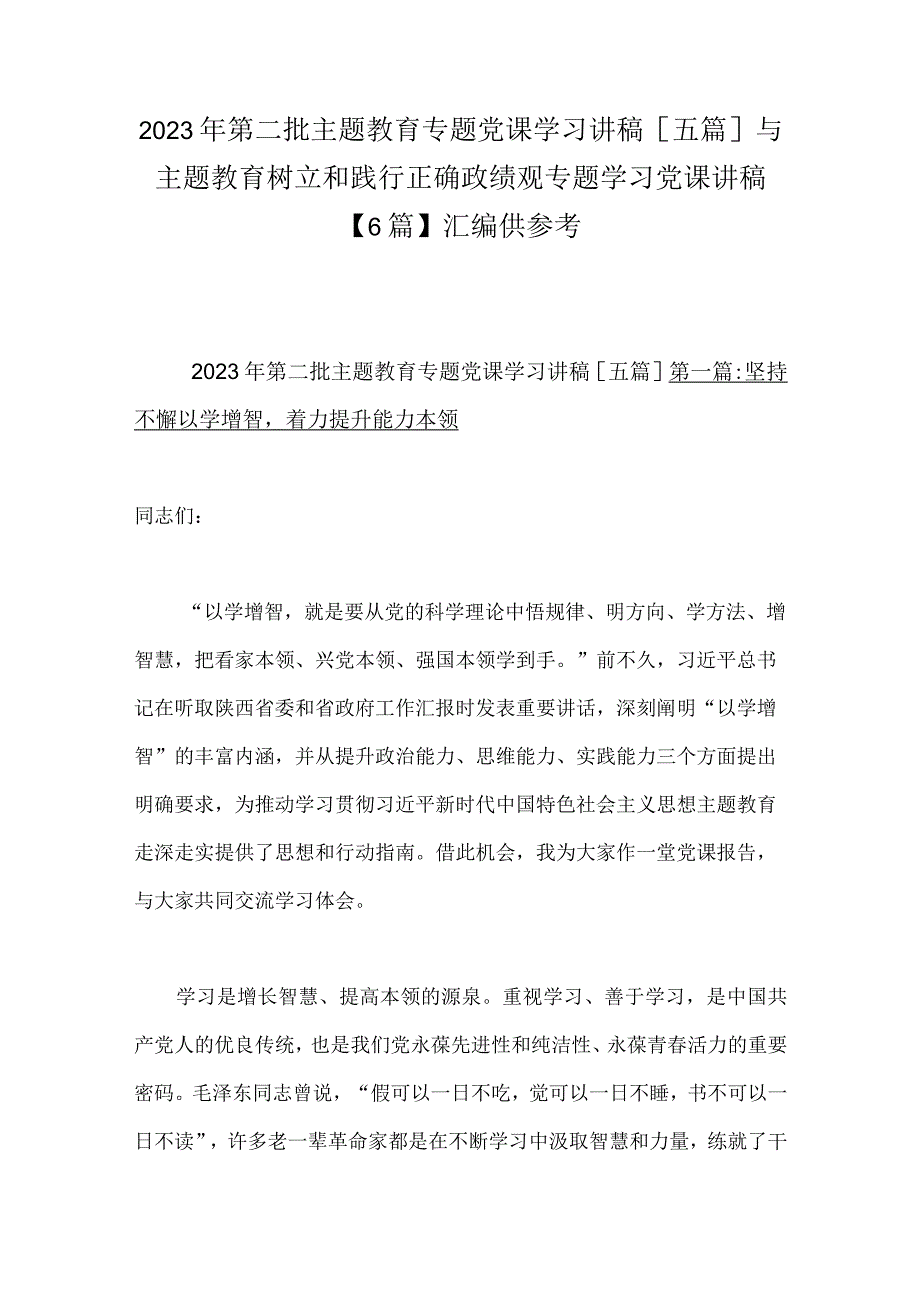 2023年第二批主题教育专题党课学习讲稿[五篇]与主题教育树立和践行正确政绩观专题学习党课讲稿【6篇】汇编供参考.docx_第1页