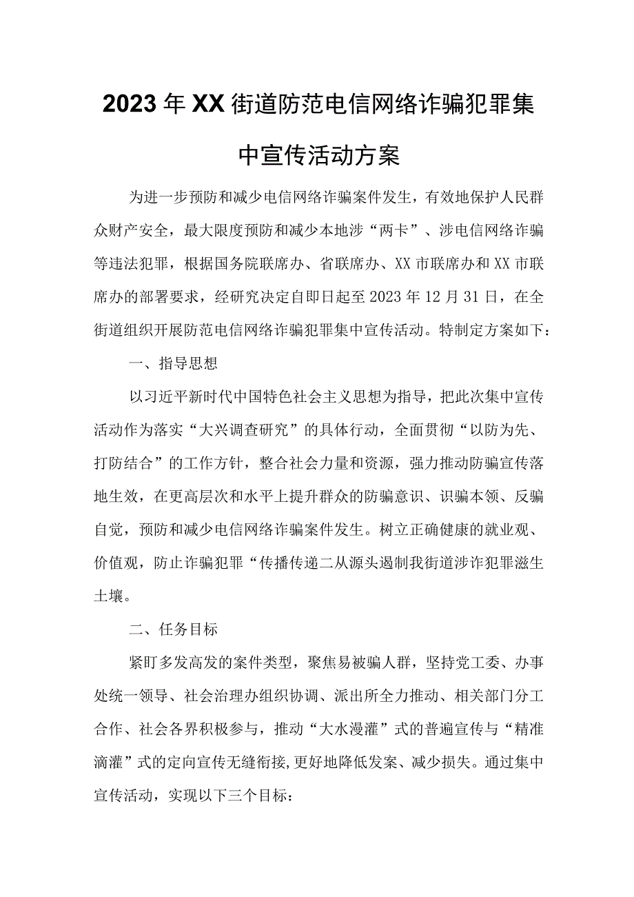 2023年XX街道防范电信网络诈骗犯罪集中宣传活动方案.docx_第1页