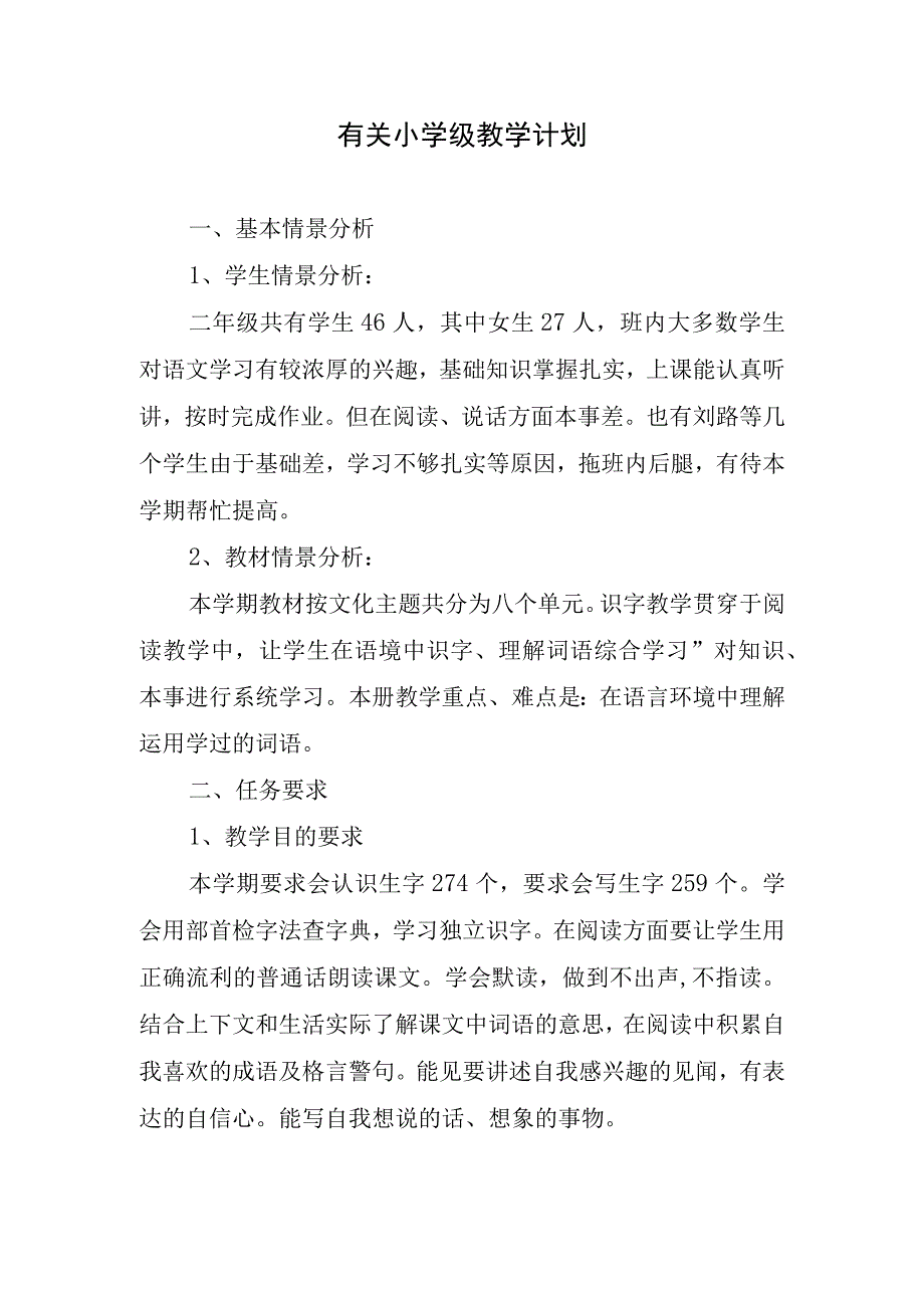 2024年有关小学级教学计划.docx_第1页