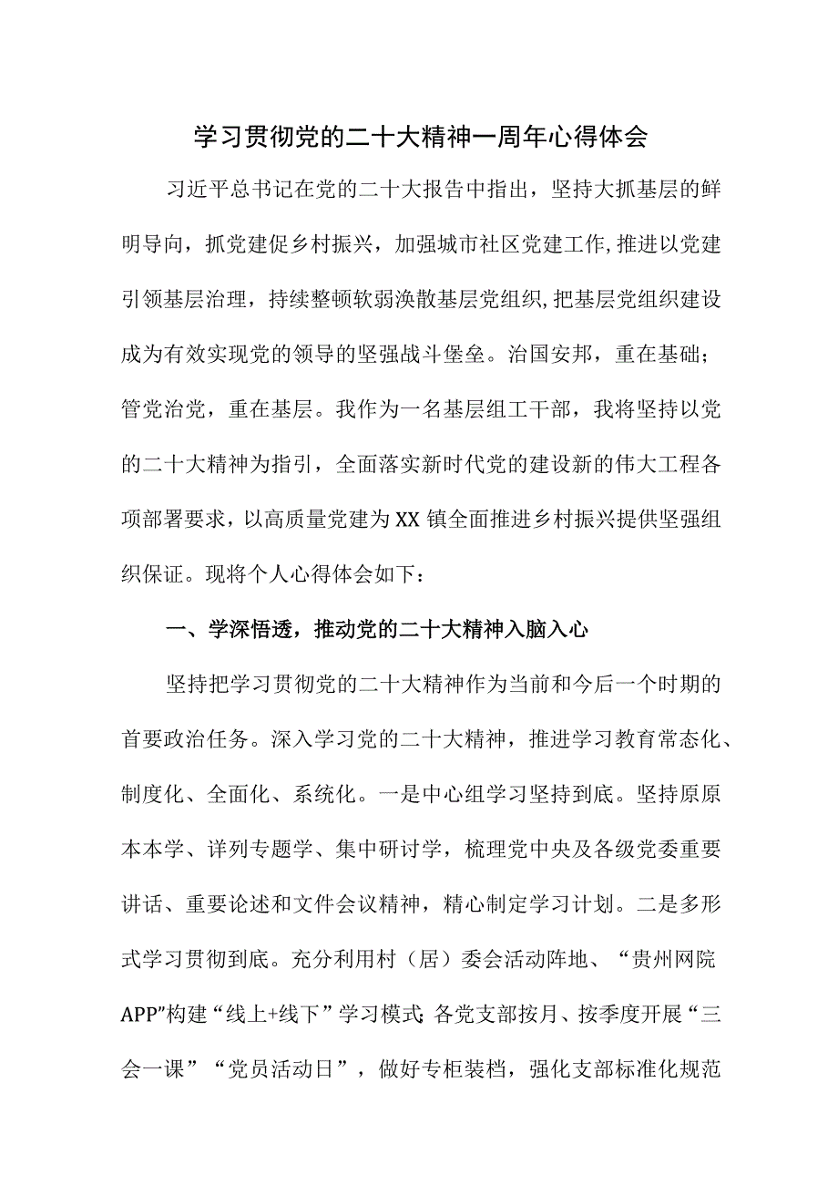 2023年退休党员干部学习贯彻《党的二十大精神》一周年个人心得体会（汇编7份）.docx_第1页