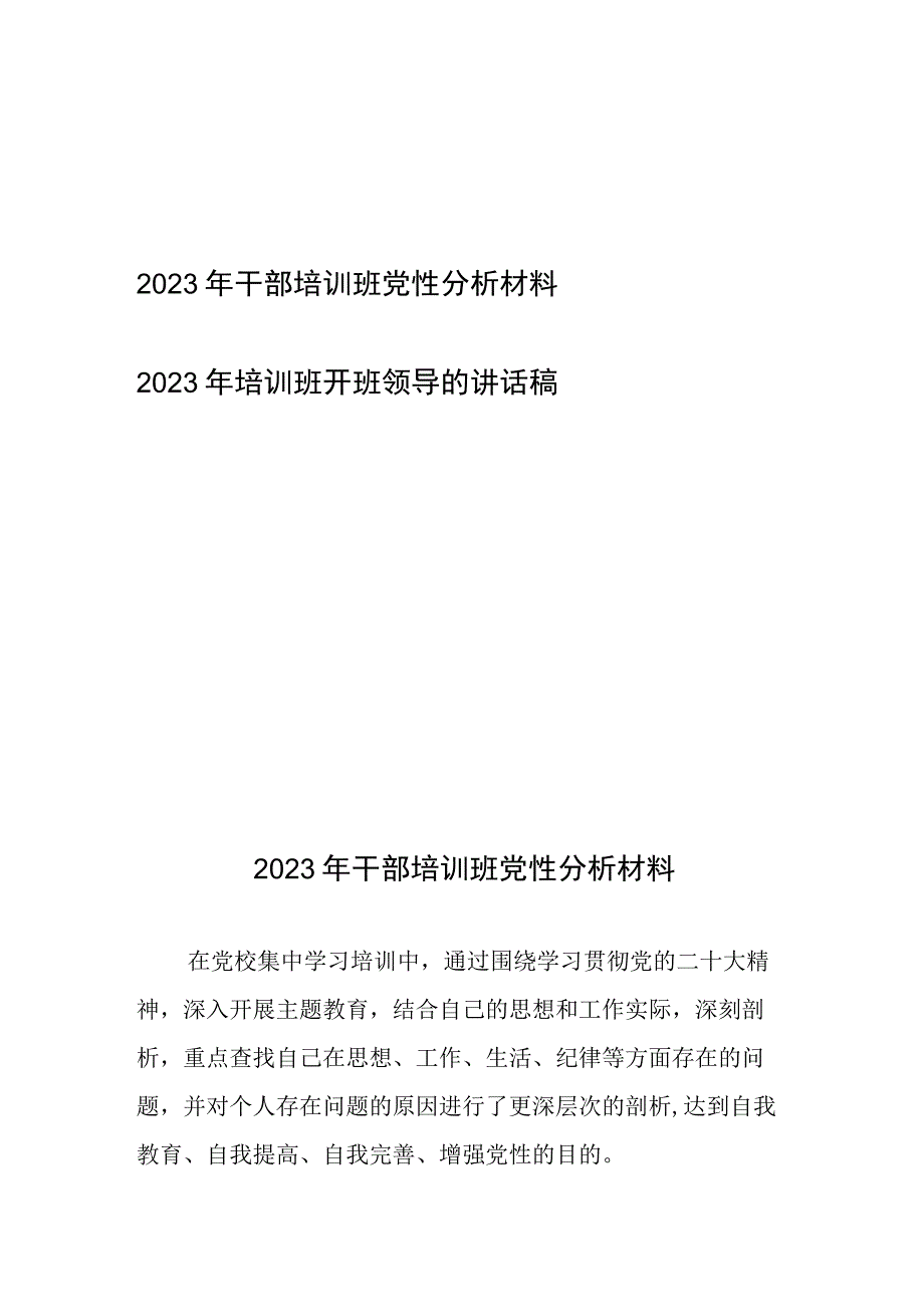 2023年干部培训班党性分析材料、2023年培训班开班领导的讲话稿.docx_第1页