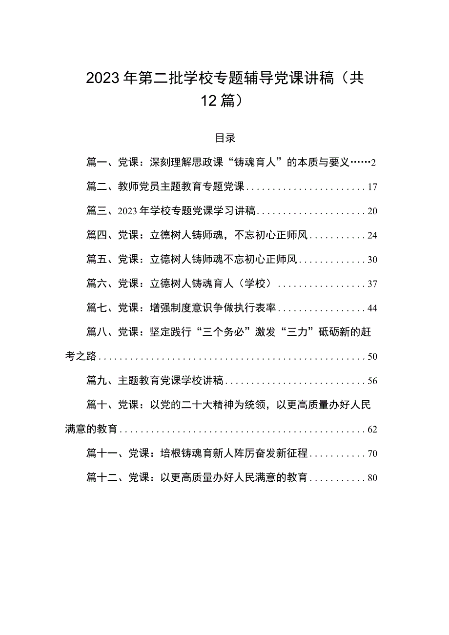 2023年第二批学校专题辅导党课讲稿（共12篇）.docx_第1页