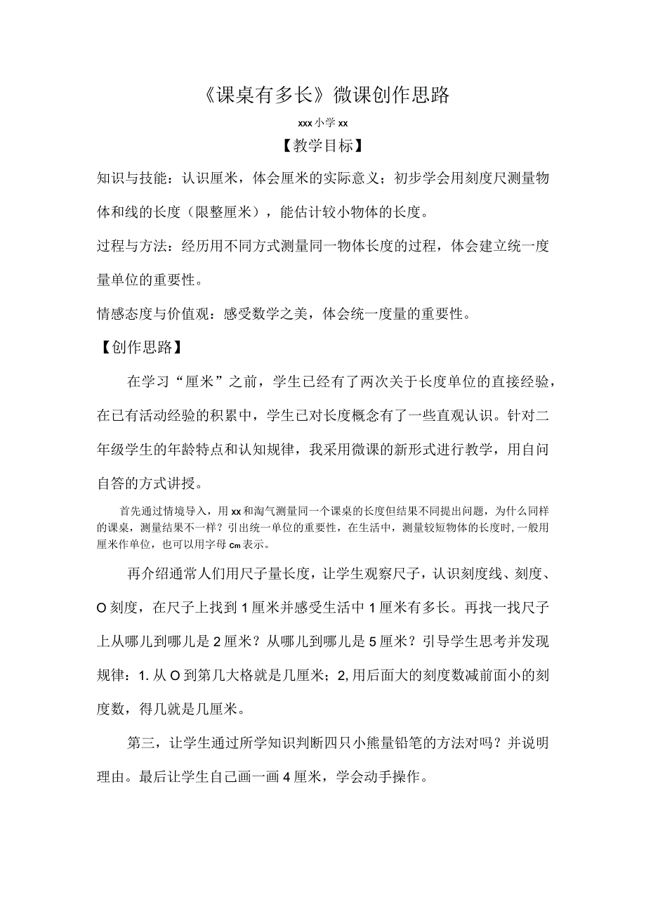 《课桌有多长》_创作思路微课公开课教案教学设计课件.docx_第1页