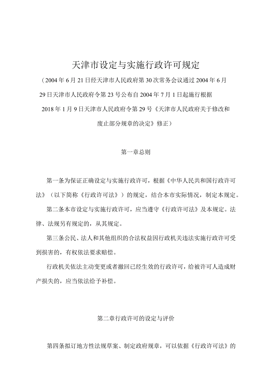 《天津市设定与实施行政许可规定》（根据2018年1月9日天津市人民政府令第29号修正）.docx_第1页